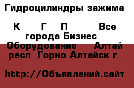 Гидроцилиндры зажима 1К341, 1Г34 0П, 1341 - Все города Бизнес » Оборудование   . Алтай респ.,Горно-Алтайск г.